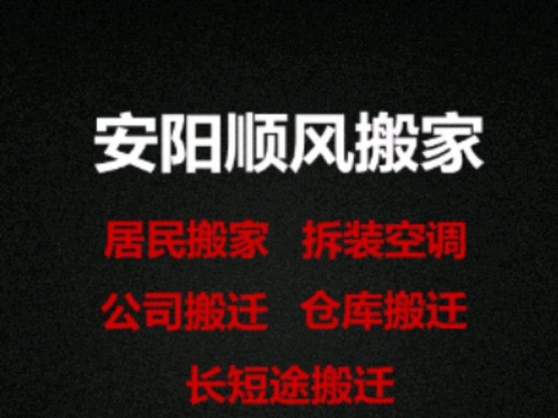 安陽搬家收費標準